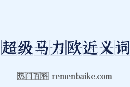 超级马力欧近义词是什么意思的图片